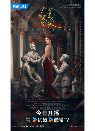 дорама Любовный заговор (Love Conspiracy: Xu Yi Chong Ai) 26.09.25