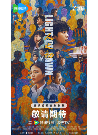 дорама В начале жизни (Light of Dawn: Ren Zhi Chu) 27.09.25