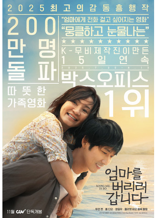 дорама Я собираюсь бросить свою мать (Leaving Mom: Eommaleul beolileo gabnida) 27.09.25