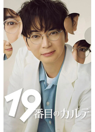 дорама 19-ая медкарта (The 19th Medical Chart: 19 banme no Karte) 28.09.25