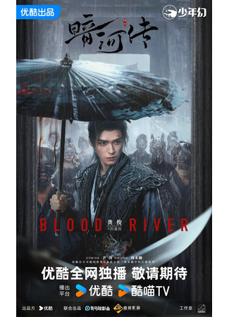 дорама Легенда о Темной реке (Blood River: An He Zhuan) 28.09.25