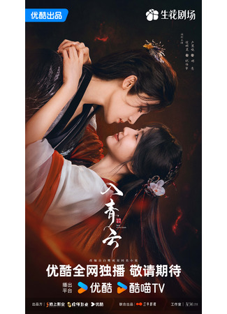 дорама Любовь в облаках (Love in the Clouds: Ru Qing Yun) 29.09.25