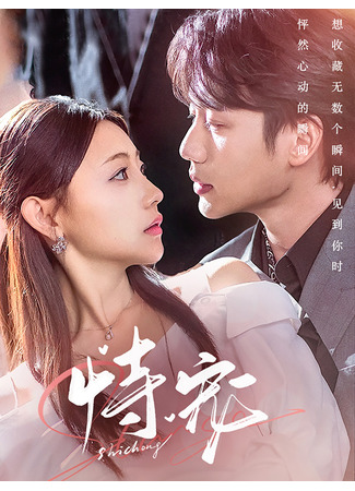 дорама Играя любовью (Shi Chong: 恃宠) 30.09.25