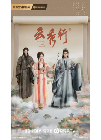 дорама Легенда о розовых облаках (The Legend of Rosy Clouds: Yun Qi Shi) 30.09.25
