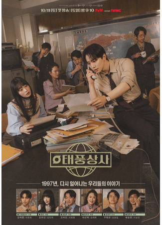 дорама Босс компании &quot;Тайфун&quot; (Typhoon Family: Taepungsangsa) 30.09.25