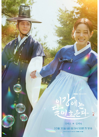 дорама Луна, плывущая по реке (The Moon Flows over the River: Igangeneun Dali Heureunda) 30.09.25