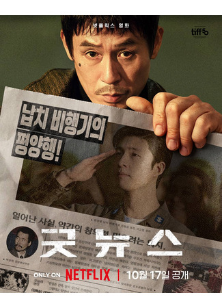 дорама Хорошие новости (Good News: 굿뉴스) 30.09.25