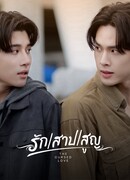 Проклятая любовь