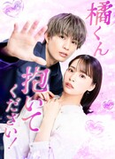 Татибана-кун, пожалуйста, обними меня!