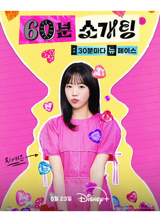 дорама 60 минут на любовь (60 Minutes to Love: 60 bun sogating: 30 bunmada nupeis) 02.10.25