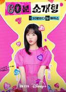 60 минут на любовь