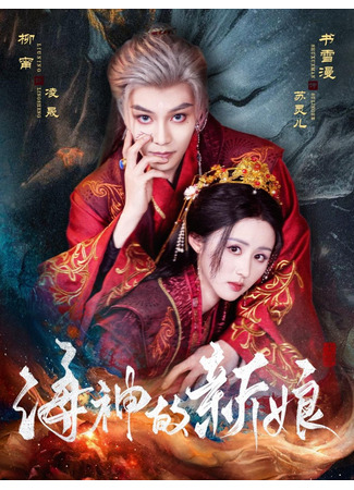 дорама Невеста морского бога (Hai Shen De Xin Niang: 海神的新娘) 02.10.25