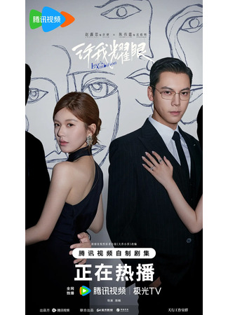 дорама Амбиции любви (Love&#39;s Ambition: Xu Wo Yao Yan) 02.10.25