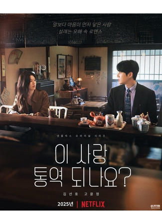 дорама Можно ли перевести эту любовь? (Can You Translate This Love?: I Sarang Tongyeok Doenayo?) 03.10.25