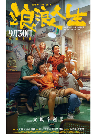 дорама Греби к победе (Row to Win: Lang Lang Ren Sheng) 03.10.25