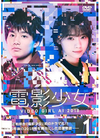 дорама Девушка с видео – Ай (Video Girl Ai 2018: Denei Shojo: Video Girl Ai 2018) 04.10.25