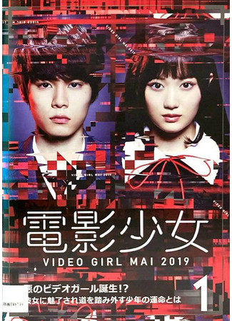 дорама Девушка с видео – Май (Video Girl Mai 2019: Denei Shojo: Video Girl Mai 2019) 04.10.25