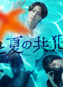 Соучастники одного лета