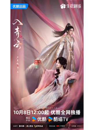 дорама Любовь в облаках (Love in the Clouds: Ru Qing Yun) 04.10.25