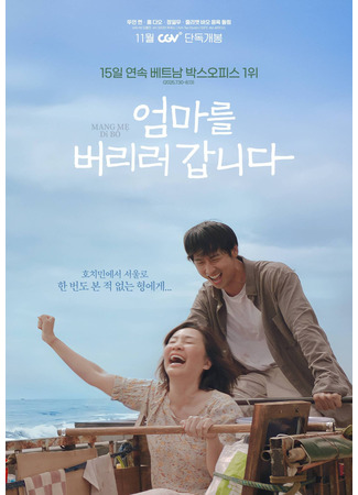 дорама Я собираюсь бросить свою мать (Leaving Mom: Eommaleul beolileo gabnida) 05.10.25