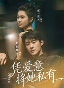 Силой любви сделать её своей