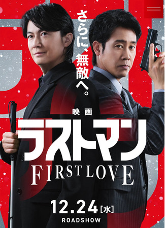 дорама Последний человек: Первая любовь (The Last Man: First Love: Eiga Last Man: First Love) 06.10.25