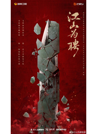 дорама Империя как выкуп (Jiang Shan Wei Pin: 江山为聘) 07.10.25