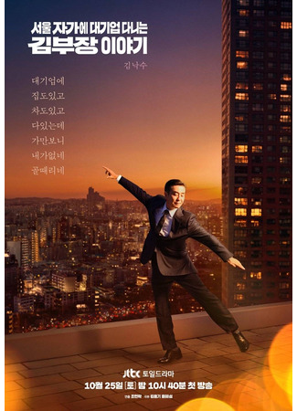 дорама Идеальная жизнь мистера Кима (The Dream Life of Mr. Kim: Seoul Jagae Daegieop Danineun Kim Bujang Iyagi) 08.10.25