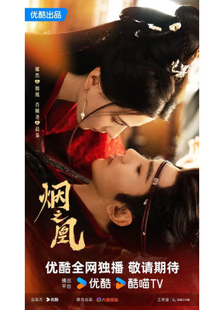 дорама Туманный феникс (Vow of the Phoenix: Yan Zhi Huang) 08.10.25