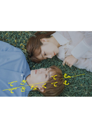 дорама Даже если не сможешь (Dekite mo, Dekinakute mo: できても、できなくても) 09.10.25