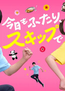 Сегодня мы вдвоём, налегке