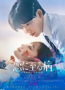 Болезнь, которая приводит к любви