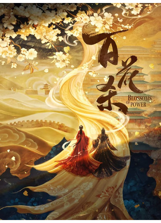 дорама Расцвет силы (Blossoms of Power: Bai Hua Sha) 12.10.25