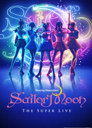 Прекрасный воин Сейлор Мун - Супер шоу 2025