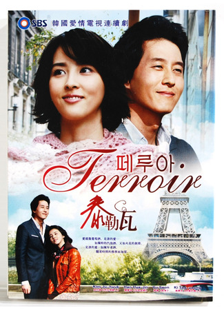 дорама Терруар (Terroir: 떼루아) 13.10.25