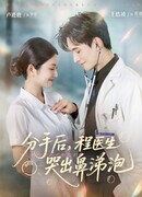 Доктор Чэн, не грусти