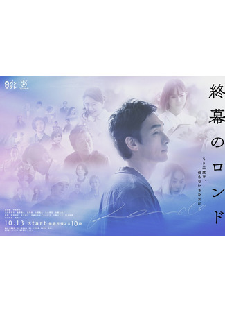 дорама Финальное рондо (Rondo in the final act: You, whom I will never see again: Shuumaku no Rondo: Mou Ni Doto, Aenai Anata ni) 13.10.25