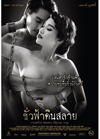 дорама Вечность (Eternity: Chua Fah Din Salai) 14.10.25