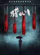 Охота на сердца