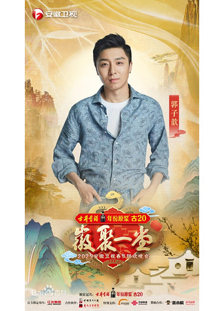 Актер Го Цзы Синь 15.10.25