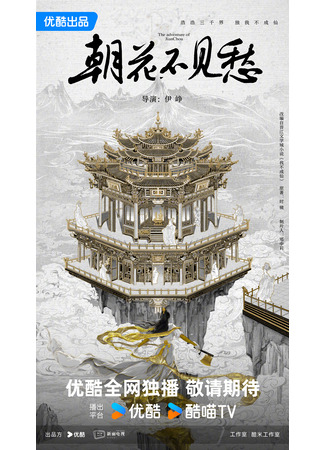 дорама Утренние цветы не показывают печали (The Adventure of Jian Chou: Zhao Hua Bu Jian Chou) 15.10.25