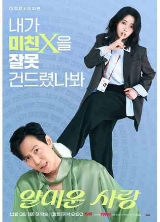 дорама Раздражающая любовь (Nice to Not Meet You: Yalmiun Sarang) 15.10.25