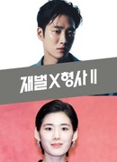 Чеболь против детектива 2