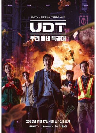 дорама Наш соседский спецназ (Heroes Next Door: UDT: Woori Dongne Teukkongdae) 16.10.25