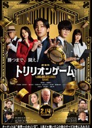 Игра на триллион (2025)