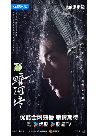 дорама Легенда о Тёмной реке (Blood River: An He Zhuan) 16.10.25