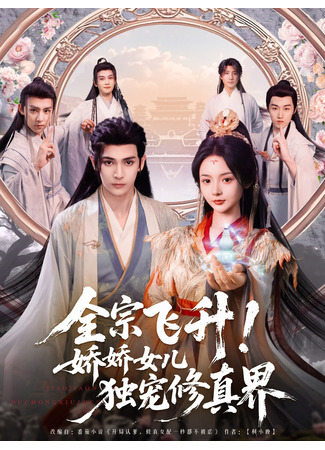 дорама Вознесение секты! Любимая дочь в мире совершенствования (Quan Zong Fei Sheng! Jiao Jiao Nv Er Du Chong Xiu Zhen Jie: 全宗飞升！娇娇女儿独宠修真界) 17.10.25