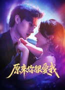 Оказалось, ты любишь меня