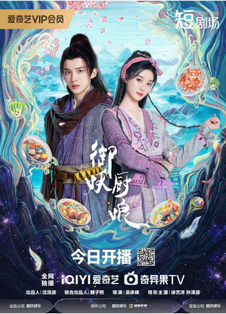 дорама Кухарка, повелевающая демонами (Exorcist Chef: Yu Yao Chu Niang) 17.10.25