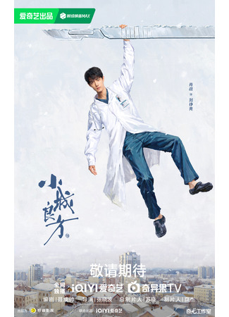 дорама Спасительный рецепт маленького города (A Small Town Remedy: Xiao Chen Liang Fang) 18.10.25